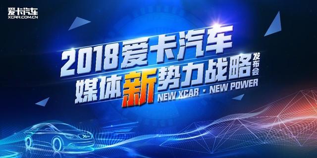 2018愛卡汽車媒體新勢力戰(zhàn)略震撼發(fā)布 微夢營銷引領(lǐng)行業(yè)變革